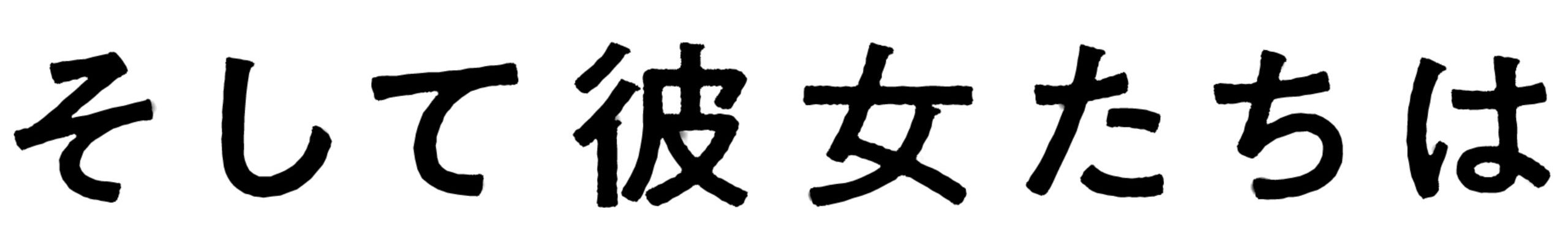 ジャン＝ピエール＆リュック・ダルデンヌ監督最新作『そして彼女たちは』公式サイト