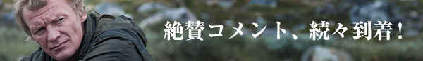 絶賛コメント、続々到着！