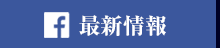 公式facebook